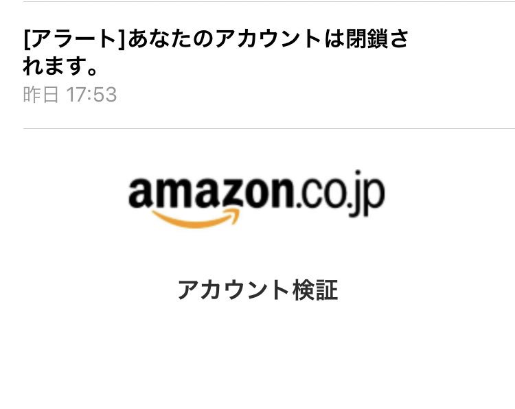 【注意喚起】Amazonを名乗るアカウント閉鎖・検証のメールについて【詐欺】