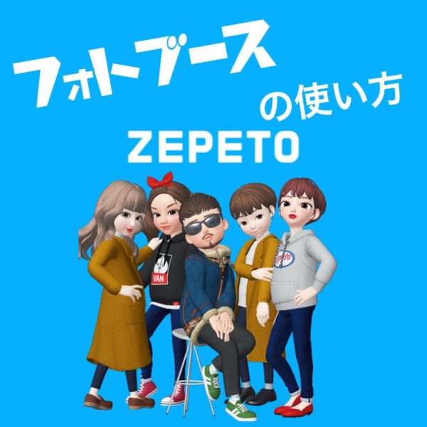 ZEPETO（ゼペット）フォトブースの使い方や立ち位置の入れ替え方法など